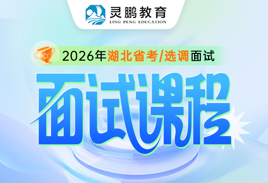 灵鹏教育2026年湖北省考/选调面试课程
