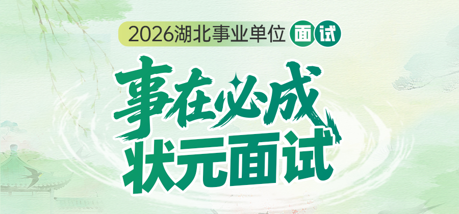 2026湖北事业单位面试课
