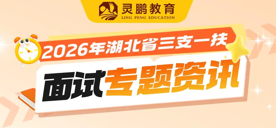 2026年湖北三支一扶资格复审/面试公告汇总
