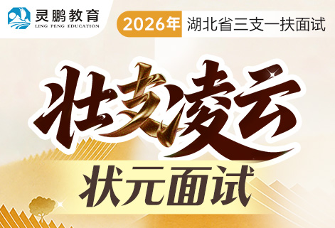 灵鹏教育2026年湖北省三支一扶面试课程