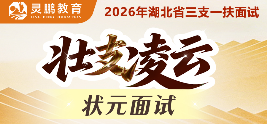 灵鹏教育2026年湖北省三支一扶面试课程