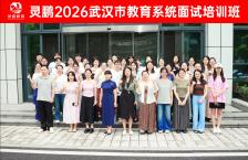 灵鹏教育2026武汉市教育系统面试培训班