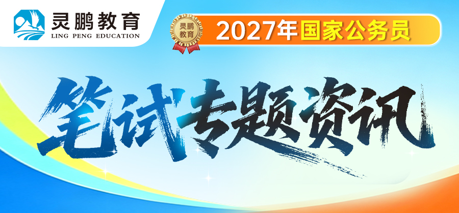 2027国考