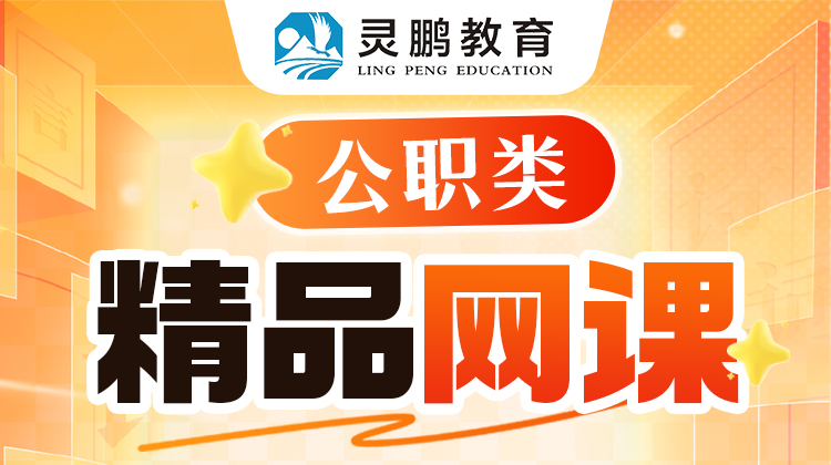 2027灵鹏教育公职类精品网课