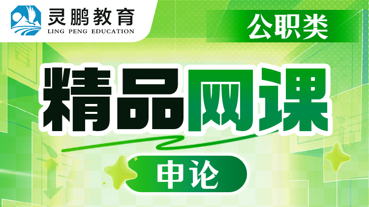【灵鹏教育】2027公职类（申论）精品网课