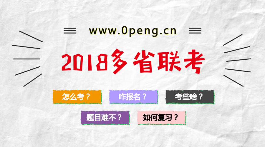 2018年多省份联考笔试课程安排