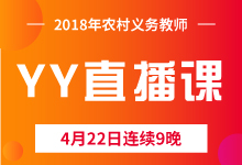 2018年湖北农村义务教师YY直播课程