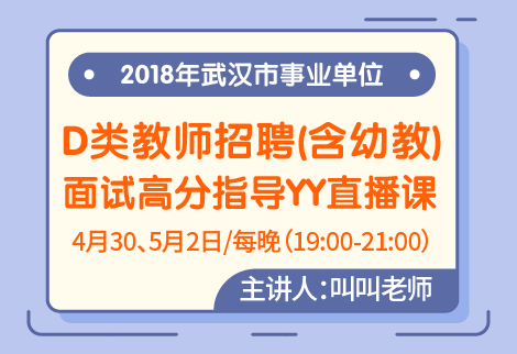 2018年武汉市事业单位（D类教师岗）YY直播课程