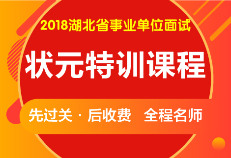 2018年湖北省事业单位面试状元集训