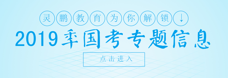 国家公务员考试-灵鹏教育