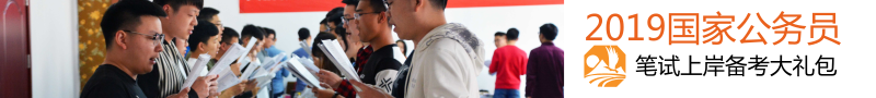 国家公务员考试