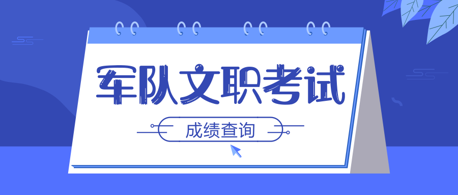2018年军队文职成绩查询入口