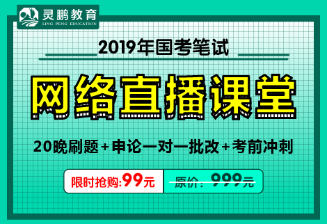 2019年国考笔试线上直播课程