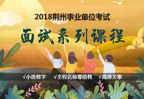2018年荆州事业单位考试面试课程