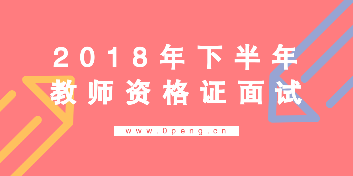 2018年下半年教师资格证面试课程