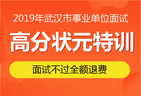 2019年武汉市事业单位面试高分课程