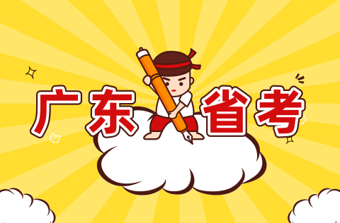 2019年广东省考面试课程