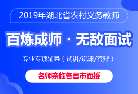 灵鹏2019湖北省农村义务教师百炼成师·无敌面试课程