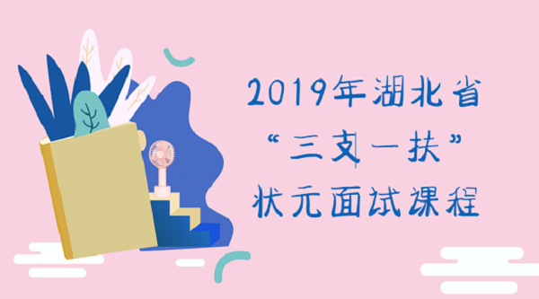 灵鹏2019年湖北省“三支一扶”状元面试课程