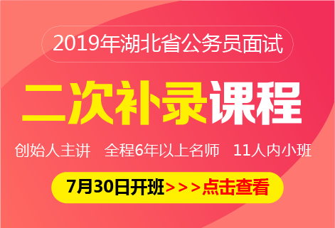 2019年省考二次补录面试课程