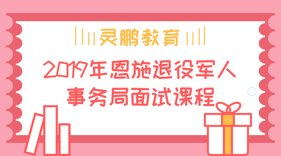2019年恩施退役军人事务局招聘面试课程