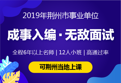 2019年荆州事业单位面试课程