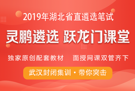 2019年湖北遴选考试笔试王牌课程