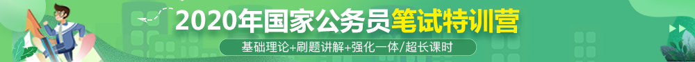 国家公务员考试