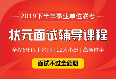 2019年下半年事业单位面试课程