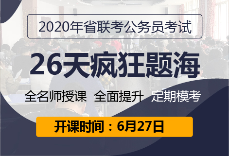 灵鹏教育2020年省考笔试高端系列课程重启啦~