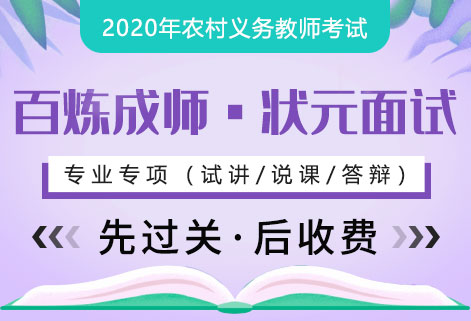 灵鹏2020湖北农村义务教师面试课程