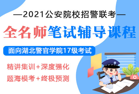 2021年公安院校招警考试全明师笔试辅导课程