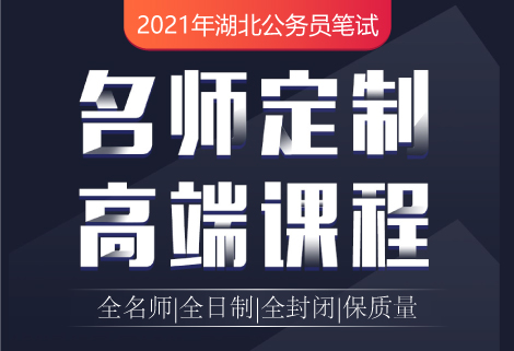 灵鹏2021年省公务员联考笔试高端课程