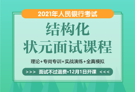 灵鹏2021年人民银行面试课程