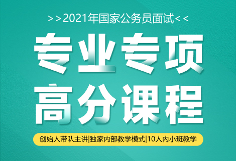 灵鹏2021年国考面试状元面试课程