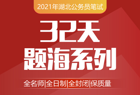 灵鹏教育2021年湖北省考笔试32天题海系列明师课程