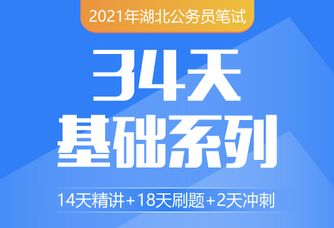 灵鹏教育2021年湖北省考笔试34天基础系列名师课程