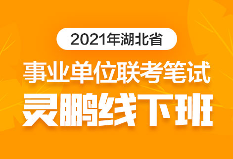 2021湖北省事业单位联考笔试封闭集训