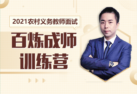 灵鹏2021年湖北农村义务教师面试课程