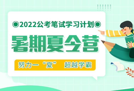 灵鹏教育2022年公务员笔试暑假提分计划