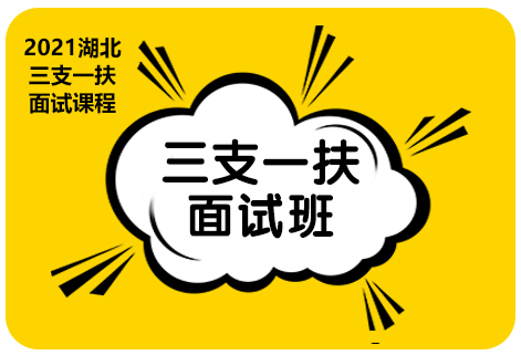 灵鹏2021年湖北三支一扶状元面试课程