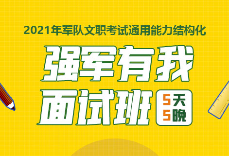 2021年军队文职考试面试班
