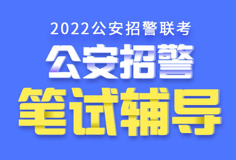 灵鹏&湖警2022公安联考笔试【三期】明师辅导课程