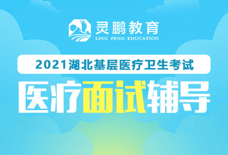 灵鹏教育2021年湖北基层医疗面试课程