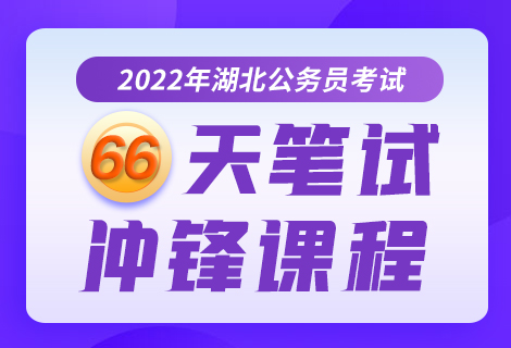 灵鹏教育2022年公务员笔试66天明师辅导高分课程