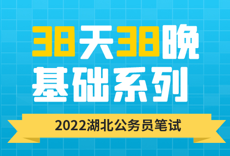 灵鹏教育2022省联考笔试38天38晚明师定制课程