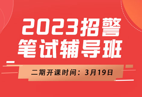 灵鹏&湖警2023公安联考笔试【二期】明师辅导课程