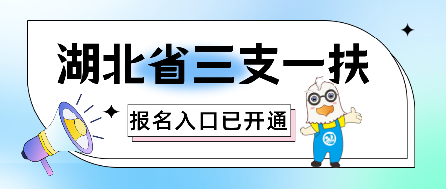湖北省三支一扶