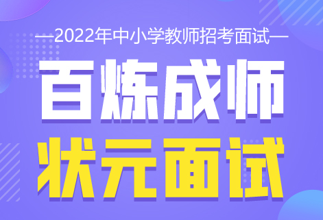 灵鹏教育2022年湖北省中小学状元面试课程