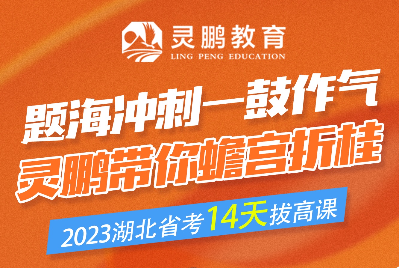 灵鹏教育2023省联考14天14晚考前冲刺班